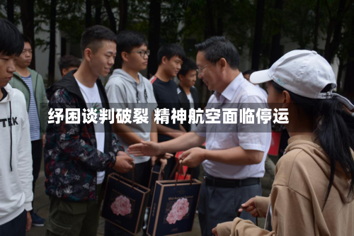 纾困谈判破裂 精神航空面临停运-第2张图片