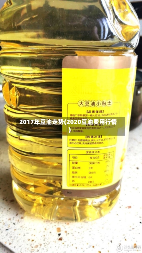 2017年豆油走势(2020豆油费用行情)-第2张图片