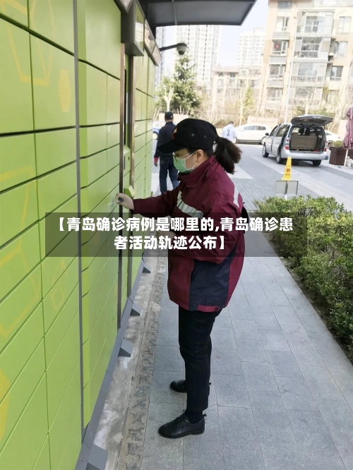 【青岛确诊病例是哪里的,青岛确诊患者活动轨迹公布】-第1张图片