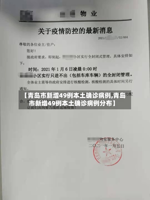 【青岛市新增49例本土确诊病例,青岛市新增49例本土确诊病例分布】-第3张图片