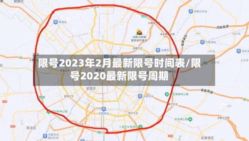 限号2023年2月最新限号时间表/限号2020最新限号周期-第1张图片