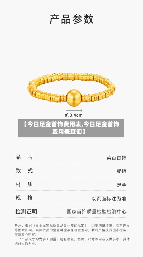 【今日足金首饰费用表,今日足金首饰费用表查询】-第3张图片