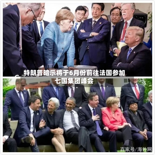 特朗普暗示将于6月份前往法国参加七国集团峰会-第3张图片