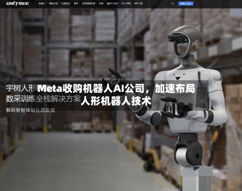 Meta收购机器人AI公司	，加速布局人形机器人技术-第3张图片