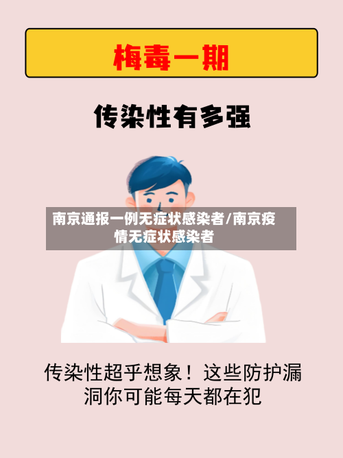 南京通报一例无症状感染者/南京疫情无症状感染者-第1张图片