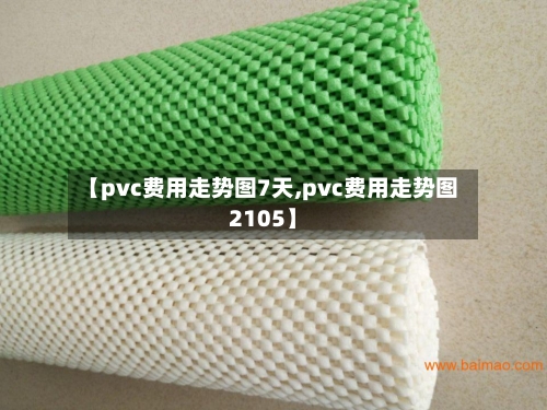 【pvc费用走势图7天,pvc费用走势图2105】-第3张图片