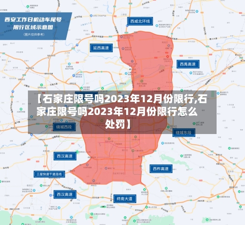 【石家庄限号吗2023年12月份限行,石家庄限号吗2023年12月份限行怎么处罚】-第2张图片