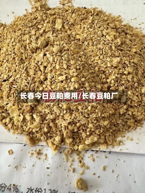 长春今日豆粕费用/长春豆粕厂-第1张图片