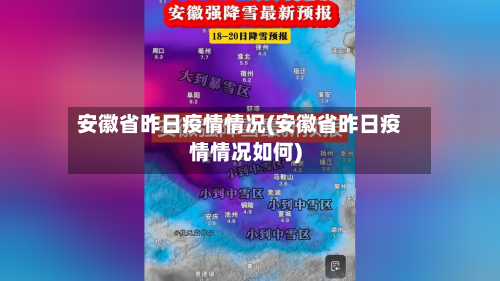 安徽省昨日疫情情况(安徽省昨日疫情情况如何)-第1张图片