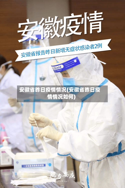 安徽省昨日疫情情况(安徽省昨日疫情情况如何)-第3张图片