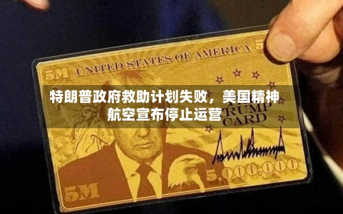 特朗普政府救助计划失败	，美国精神航空宣布停止运营-第3张图片