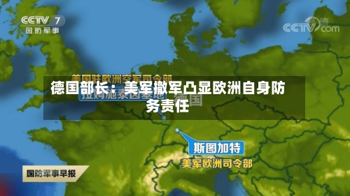 德国部长：美军撤军凸显欧洲自身防务责任-第2张图片