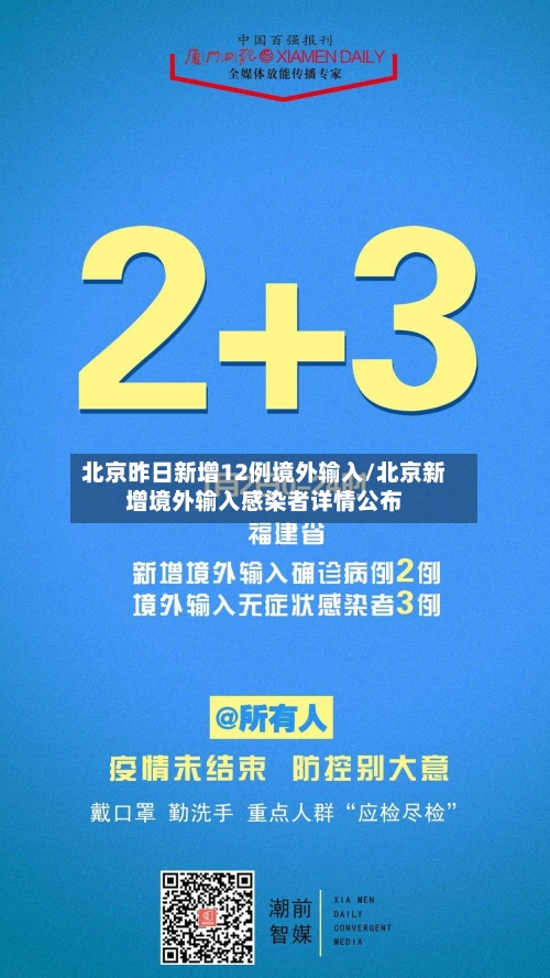 北京昨日新增12例境外输入/北京新增境外输入感染者详情公布-第1张图片