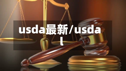 usda最新/usdal-第1张图片