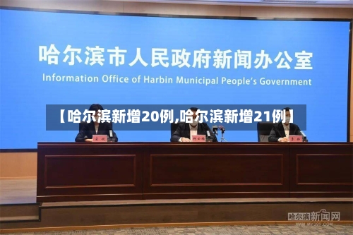 【哈尔滨新增20例,哈尔滨新增21例】-第1张图片