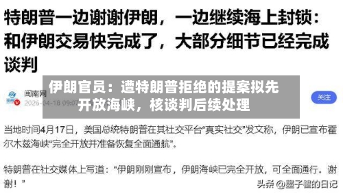 伊朗官员：遭特朗普拒绝的提案拟先开放海峡，核谈判后续处理-第1张图片