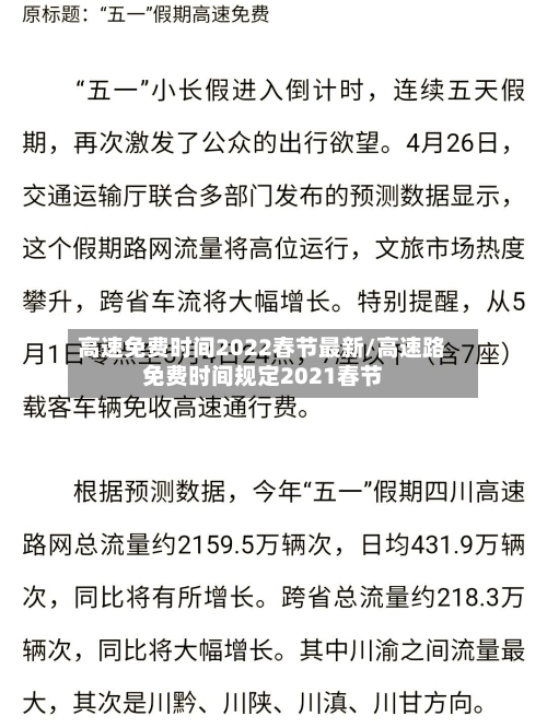 高速免费时间2022春节最新/高速路免费时间规定2021春节-第1张图片
