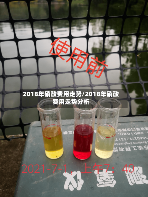 2018年硝酸费用走势/2018年硝酸费用走势分析-第2张图片
