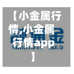【小金属行情,小金属行情app】-第1张图片