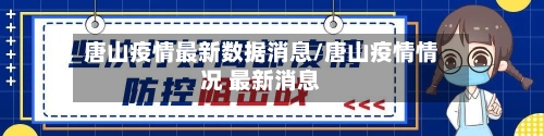 唐山疫情最新数据消息/唐山疫情情况 最新消息-第1张图片