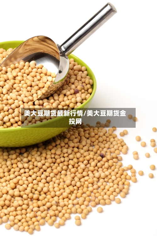 美大豆期货最新行情/美大豆期货金投网-第1张图片