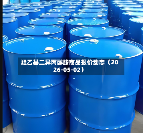 羟乙基二异丙醇胺商品报价动态（2026-05-02）-第1张图片