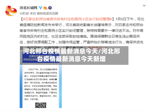 河北邢台疫情最新消息今天/河北邢台疫情最新消息今天新增-第1张图片
