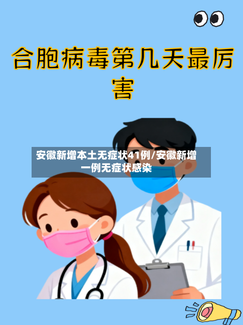 安徽新增本土无症状41例/安徽新增一例无症状感染-第1张图片