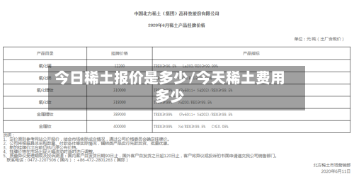 今日稀土报价是多少/今天稀土费用多少-第3张图片