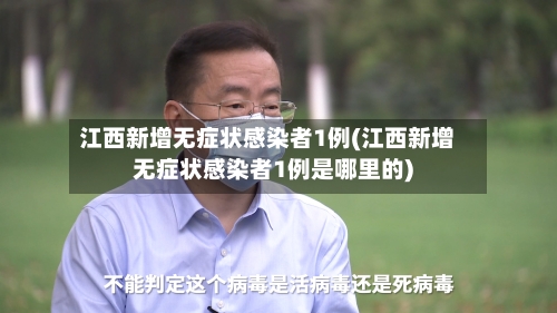 江西新增无症状感染者1例(江西新增无症状感染者1例是哪里的)-第3张图片