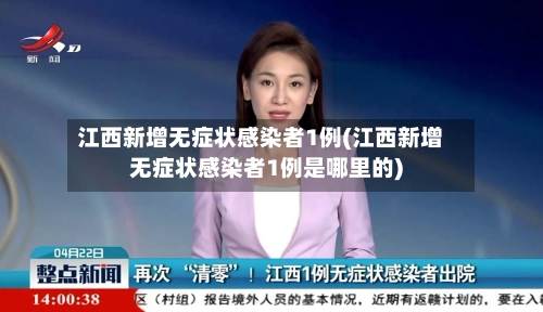 江西新增无症状感染者1例(江西新增无症状感染者1例是哪里的)-第2张图片