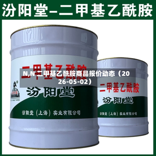 N,N 二甲基乙酰胺商品报价动态（2026-05-02）-第2张图片