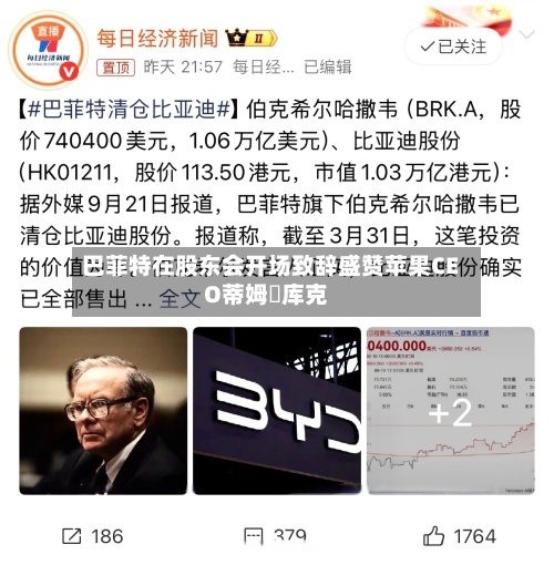 巴菲特在股东会开场致辞盛赞苹果CEO蒂姆・库克-第1张图片