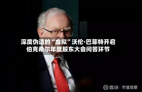 深度伪造的“虚拟	”沃伦·巴菲特开启伯克希尔年度股东大会问答环节-第1张图片