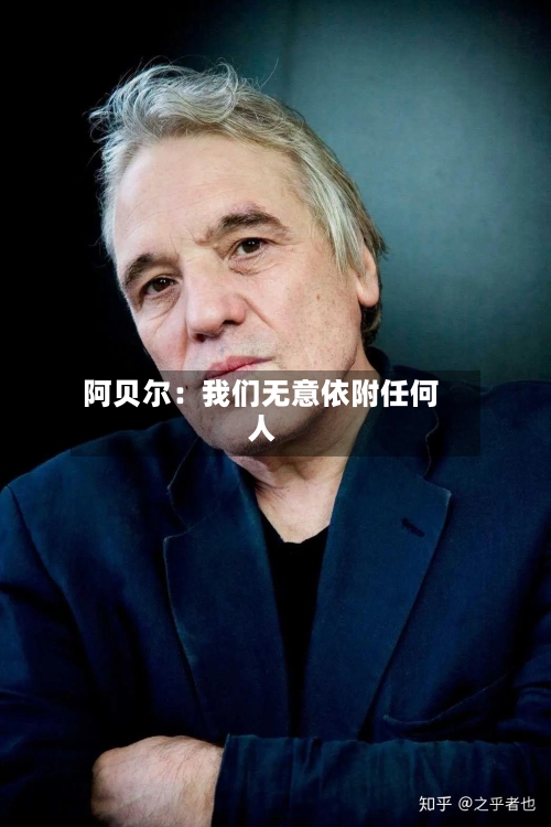 阿贝尔：我们无意依附任何人-第1张图片