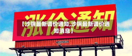 【沙钢最新调价通知,沙钢最新调价通知消息】-第2张图片
