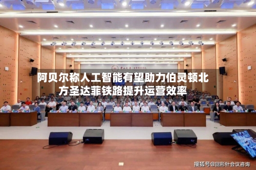 阿贝尔称人工智能有望助力伯灵顿北方圣达菲铁路提升运营效率-第2张图片