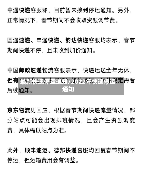 最新快递停运通知/2022年快递停运通知-第1张图片