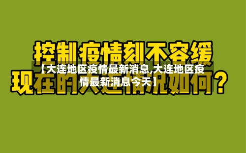 【大连地区疫情最新消息,大连地区疫情最新消息今天】-第2张图片