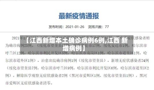 【江西新增本土确诊病例6例,江西 新增病例】-第1张图片
