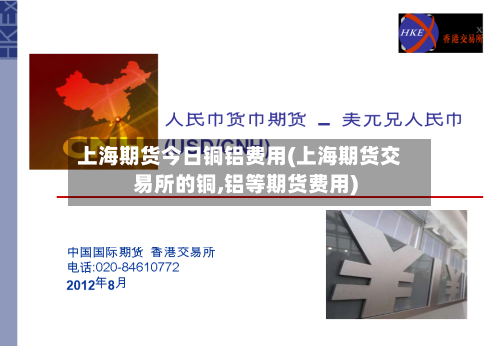 上海期货今日铜铝费用(上海期货交易所的铜,铝等期货费用)-第3张图片