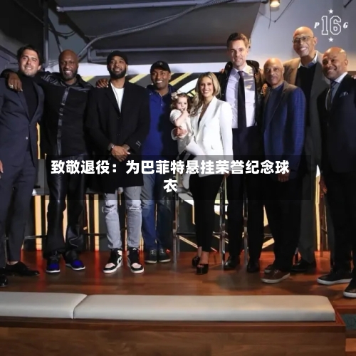 致敬退役：为巴菲特悬挂荣誉纪念球衣-第3张图片