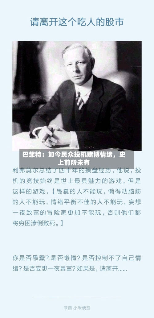 巴菲特：如今民众投机赌博情绪，史上前所未有-第3张图片