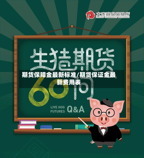 期货保障金最新标准/期货保证金最新费用表-第1张图片