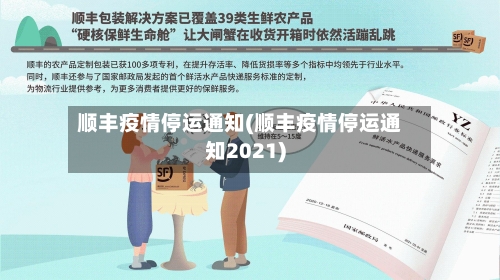 顺丰疫情停运通知(顺丰疫情停运通知2021)-第1张图片