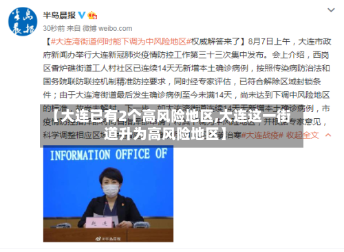【大连已有2个高风险地区,大连这一街道升为高风险地区】-第2张图片
